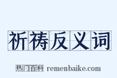 祈祷反义词是什么意思的图片